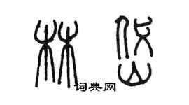 陈墨林岱篆书个性签名怎么写
