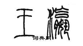 陈墨王瀛篆书个性签名怎么写