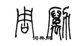 陈墨周励篆书个性签名怎么写