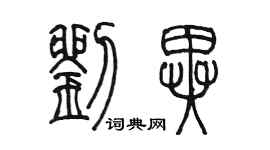 陈墨刘异篆书个性签名怎么写