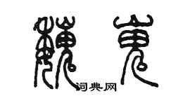 陈墨魏嵬篆书个性签名怎么写