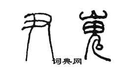 陈墨尹嵬篆书个性签名怎么写