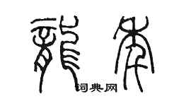 陈墨龙年篆书个性签名怎么写