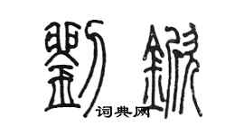 陈墨刘锨篆书个性签名怎么写