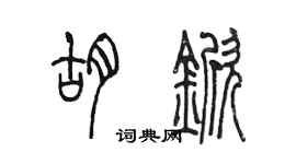 陈墨胡锨篆书个性签名怎么写