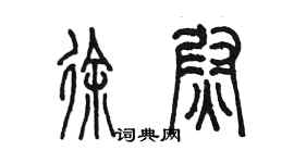陈墨徐尉篆书个性签名怎么写