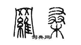 陈墨罗桑篆书个性签名怎么写