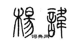 陈墨杨讳篆书个性签名怎么写