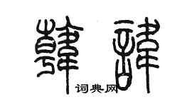 陈墨韩讳篆书个性签名怎么写