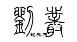 陈墨刘丛篆书个性签名怎么写
