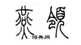 陈墨燕领篆书个性签名怎么写
