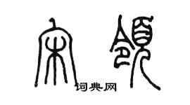 陈墨宋领篆书个性签名怎么写