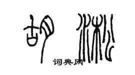 陈墨胡淞篆书个性签名怎么写
