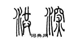 陈墨洪深篆书个性签名怎么写