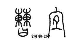 陈墨曹宜篆书个性签名怎么写