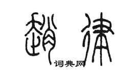陈墨赵律篆书个性签名怎么写