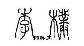 陈墨李朴篆书个性签名怎么写