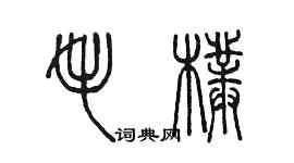 陈墨毛朴篆书个性签名怎么写