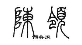 陈墨陈领篆书个性签名怎么写
