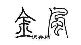 陈墨金风篆书个性签名怎么写
