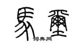 陈墨马玺篆书个性签名怎么写