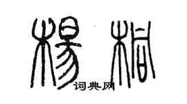 陈墨杨桐篆书个性签名怎么写