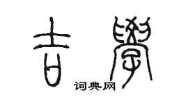 陈墨吉学篆书个性签名怎么写