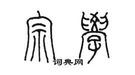 陈墨宗学篆书个性签名怎么写