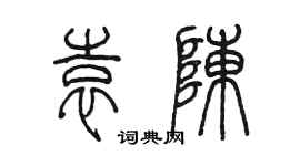 陈墨袁陈篆书个性签名怎么写
