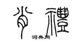 陈墨肖礼篆书个性签名怎么写