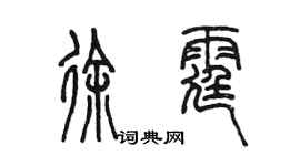陈墨徐霆篆书个性签名怎么写