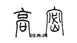 陈墨高密篆书个性签名怎么写