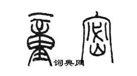 陈墨童密篆书个性签名怎么写