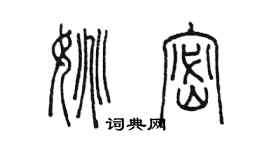 陈墨姚密篆书个性签名怎么写