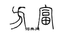 陈墨方富篆书个性签名怎么写