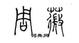 陈墨周薇篆书个性签名怎么写