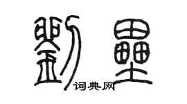 陈墨刘垒篆书个性签名怎么写
