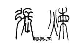 陈墨张炼篆书个性签名怎么写