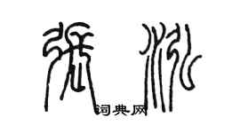 陈墨张泓篆书个性签名怎么写