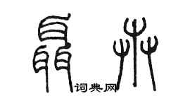 陈墨聂卉篆书个性签名怎么写