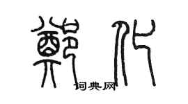 陈墨郑化篆书个性签名怎么写
