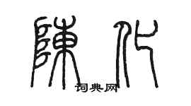 陈墨陈化篆书个性签名怎么写
