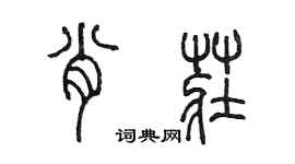 陈墨肖庄篆书个性签名怎么写
