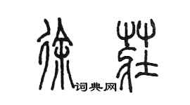 陈墨徐庄篆书个性签名怎么写