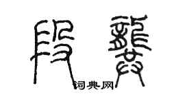 陈墨段龚篆书个性签名怎么写