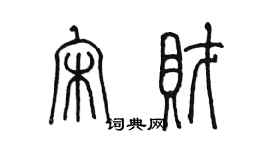 陈墨宋财篆书个性签名怎么写