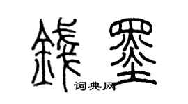 陈墨钱墨篆书个性签名怎么写