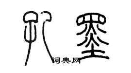陈墨孔墨篆书个性签名怎么写