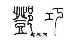 陈墨邓巧篆书个性签名怎么写