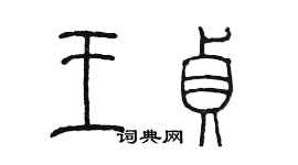 陈墨王贞篆书个性签名怎么写